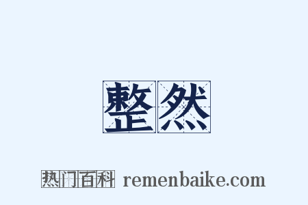 整然是什么意思的图片